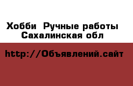  Хобби. Ручные работы. Сахалинская обл.